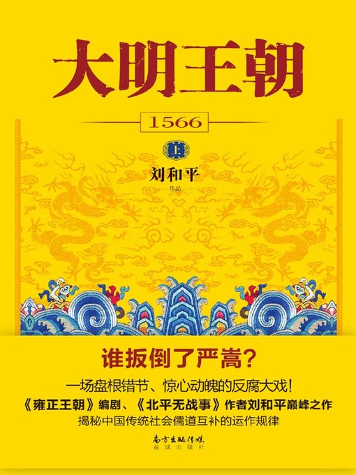 Cover image for 大明王朝1566 (The Ming Dynasty 1566)